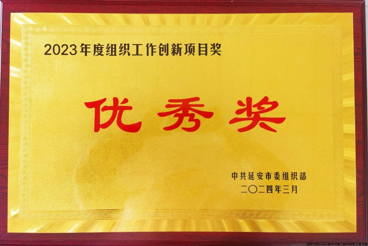 学院党委荣获2023年度组织工作创新项目奖.jpg 学院党委荣获2023年度组织工作创新项目奖.jpg