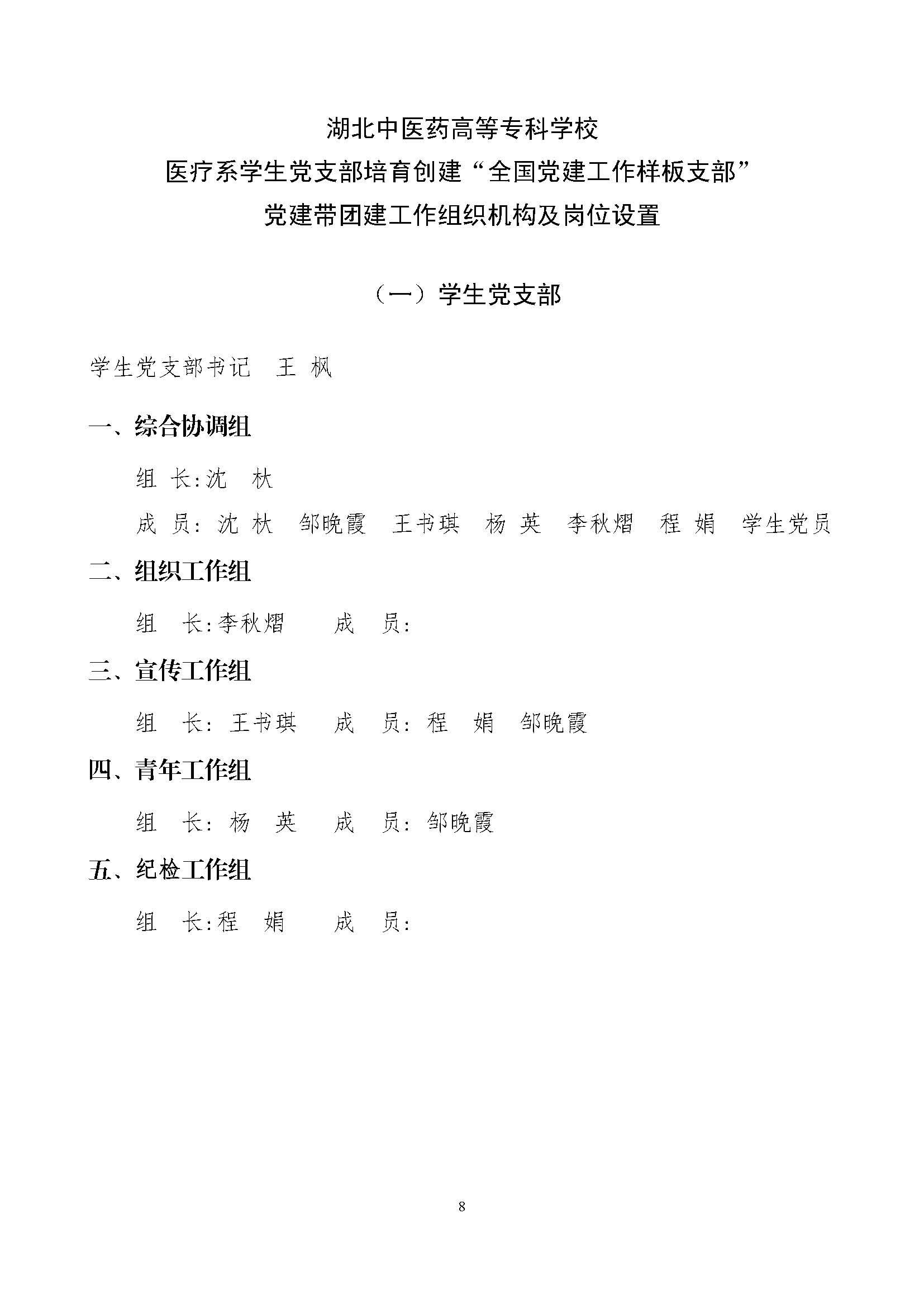 医疗系学生党支部创建“全国党建工作样板支部”实施方案0603_审定稿）_页面_08.jpg
