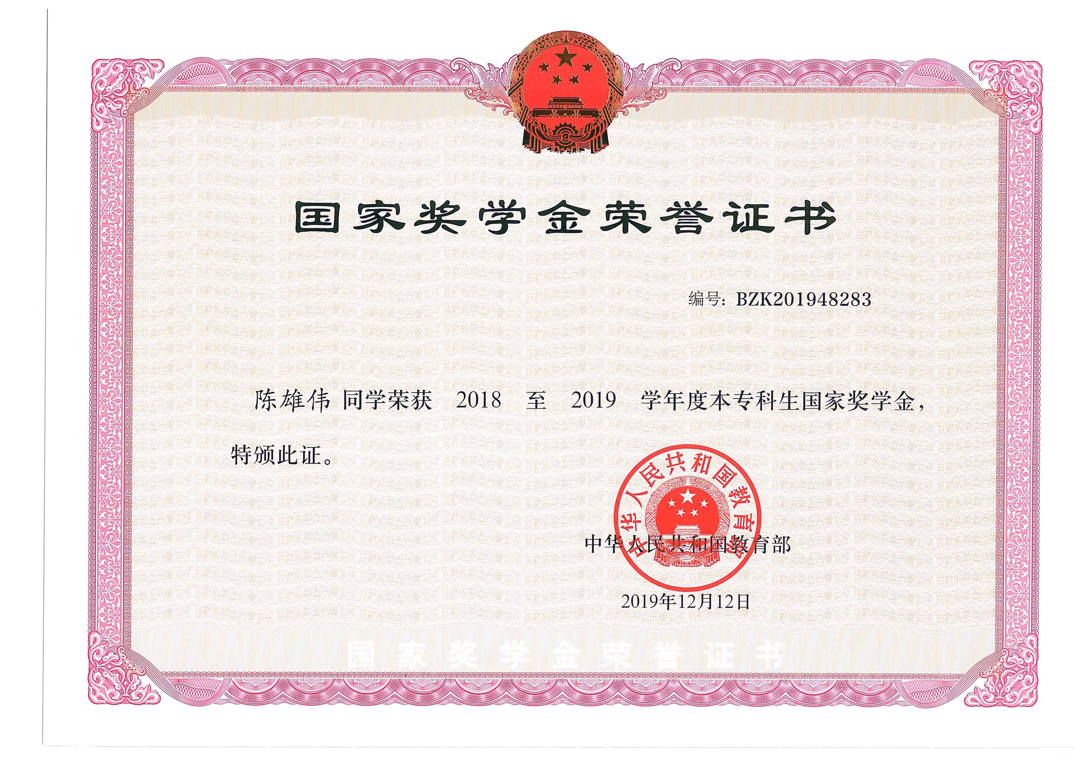 2018-2019年度国家奖学金.jpg