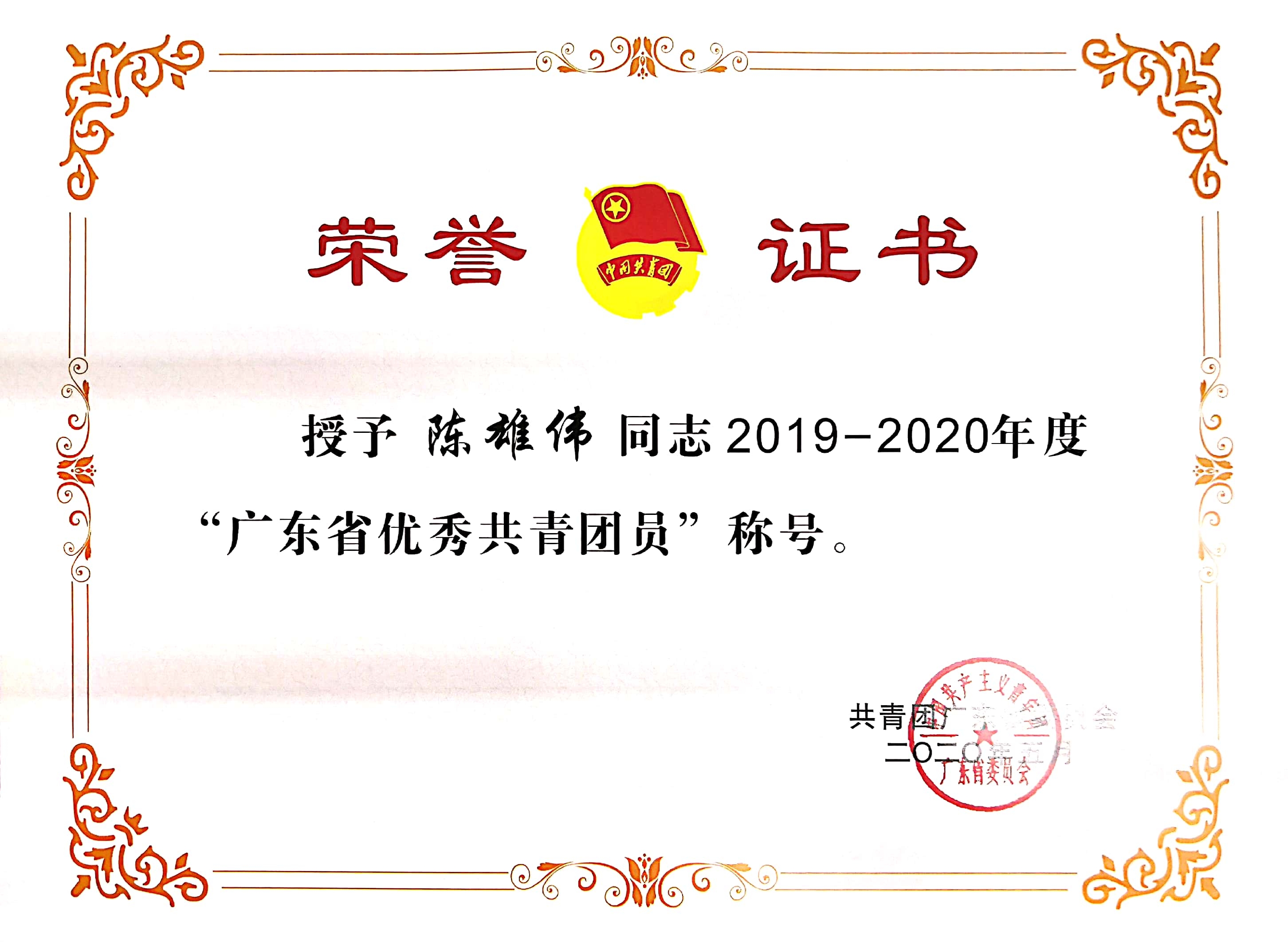 2019-2020年度广东省优秀团员.jpg