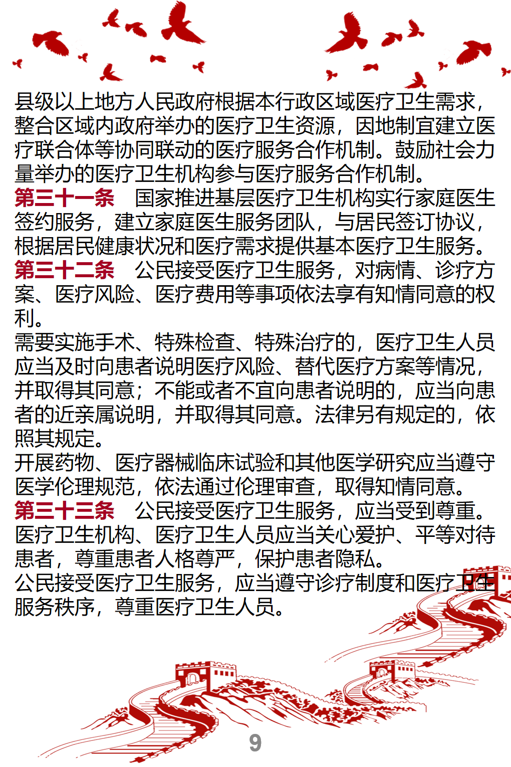 新-中华人民共和国基本医疗卫生与健康促进法--宣传册_09