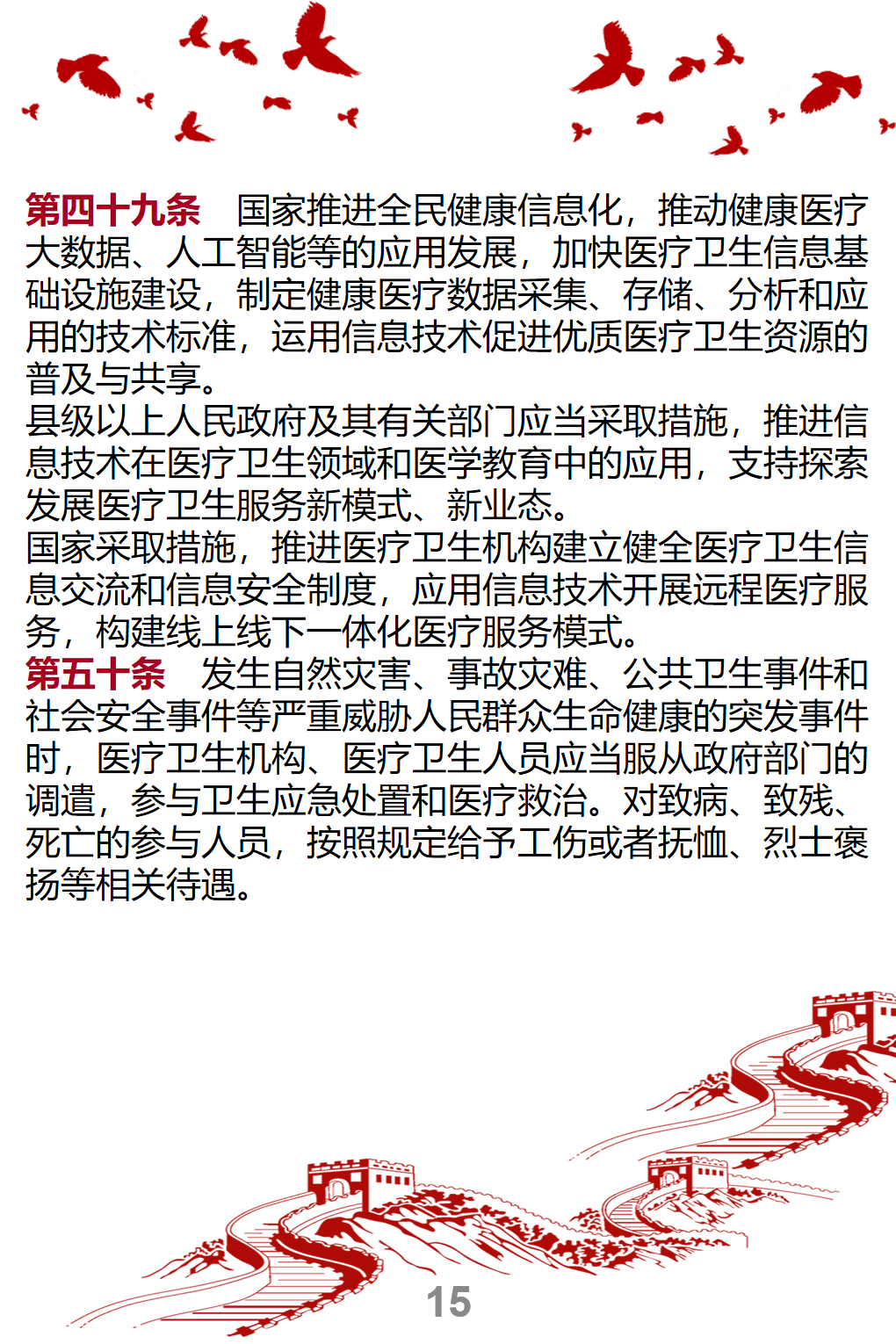 新-中华人民共和国基本医疗卫生与健康促进法--宣传册_15