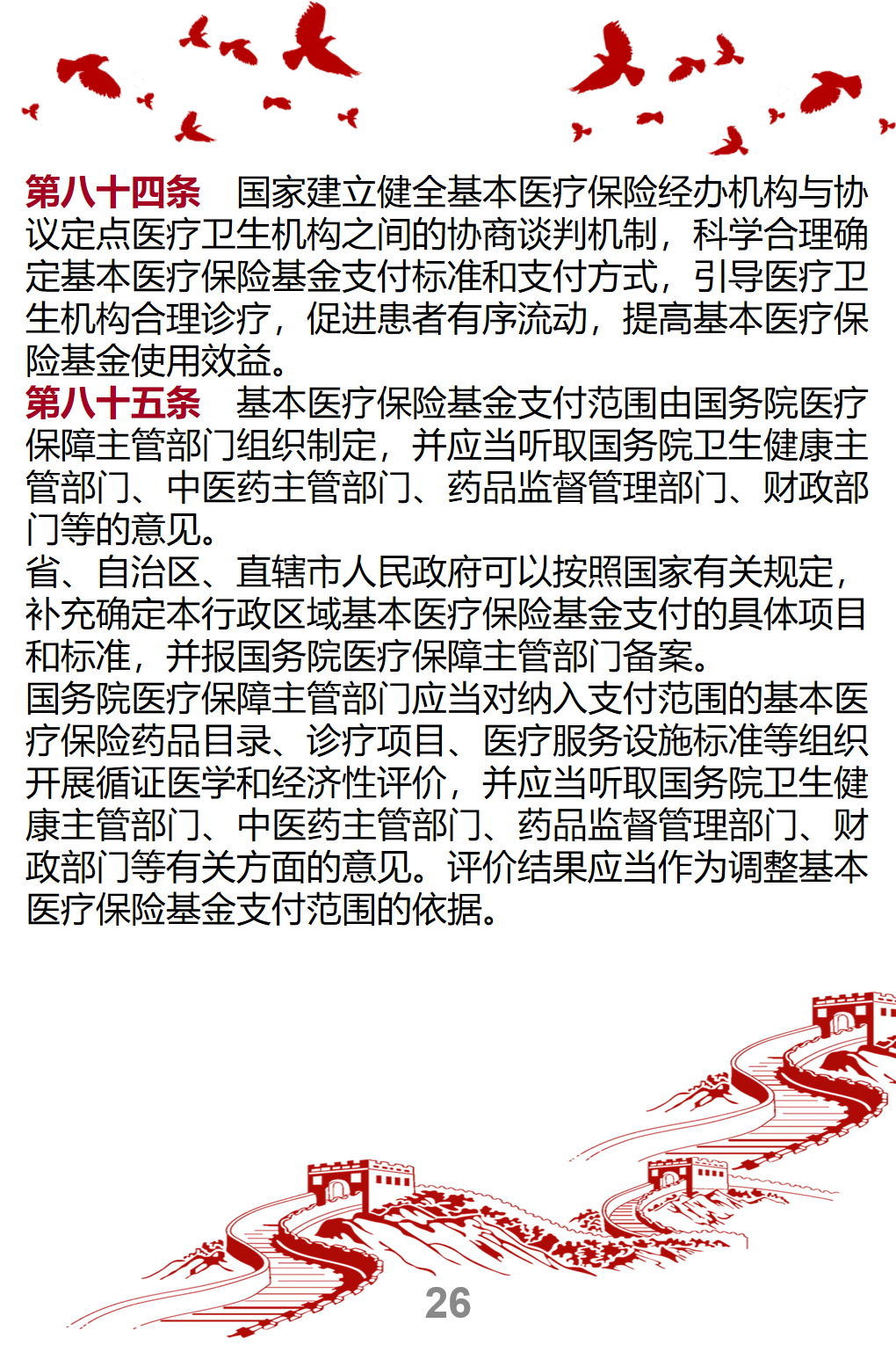 新-中华人民共和国基本医疗卫生与健康促进法--宣传册_26
