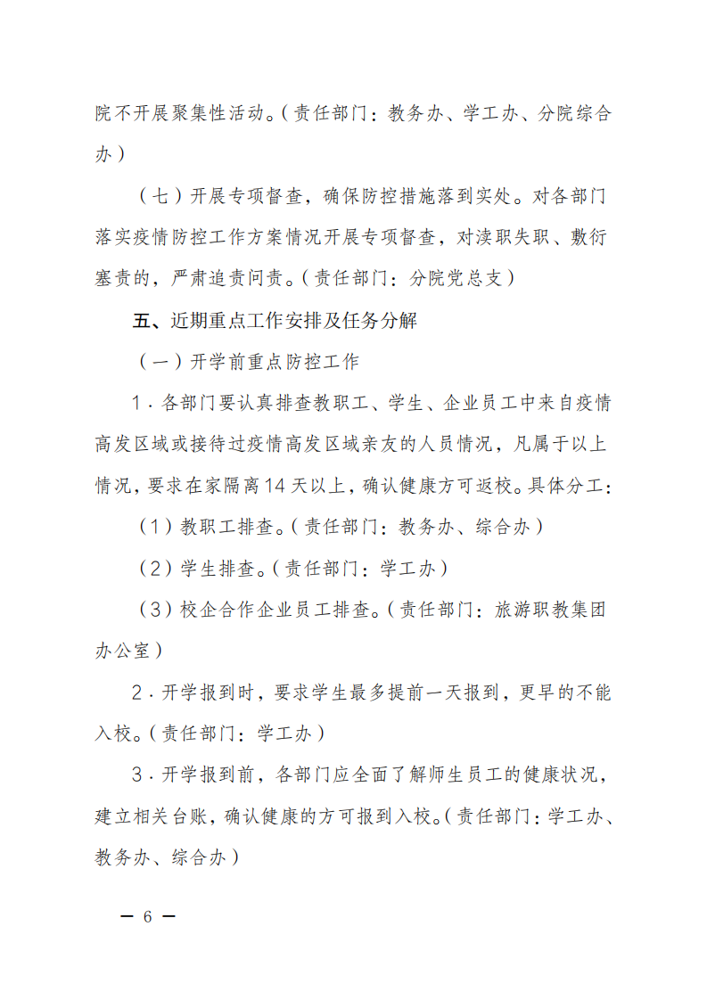 成都职业技术学院旅游分院文件[2020]01号（成都职业技术学院旅游分院新型冠状病毒感染的肺炎疫情防控工作方案）_05