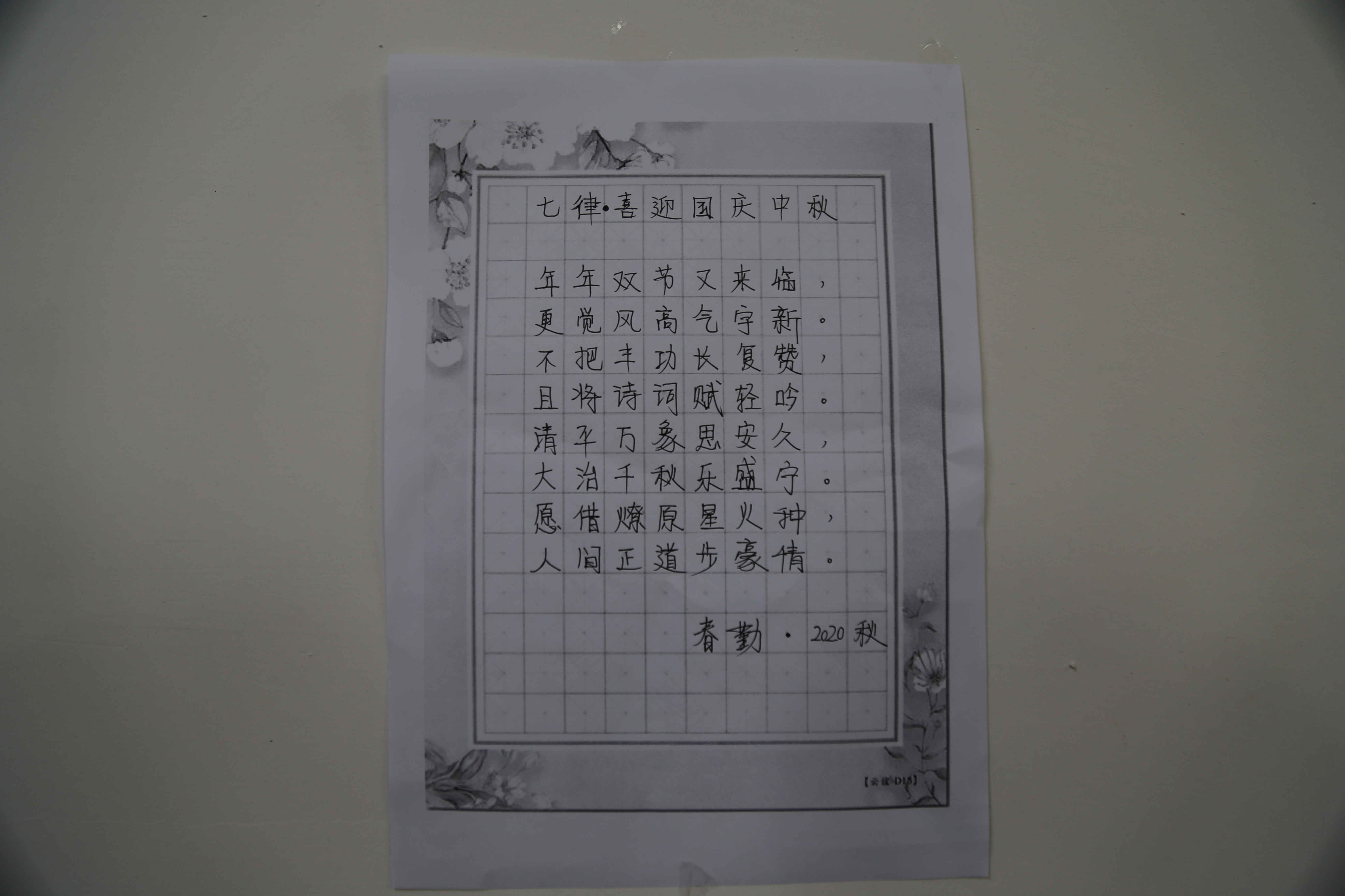 常春勤 七律喜迎国庆中秋