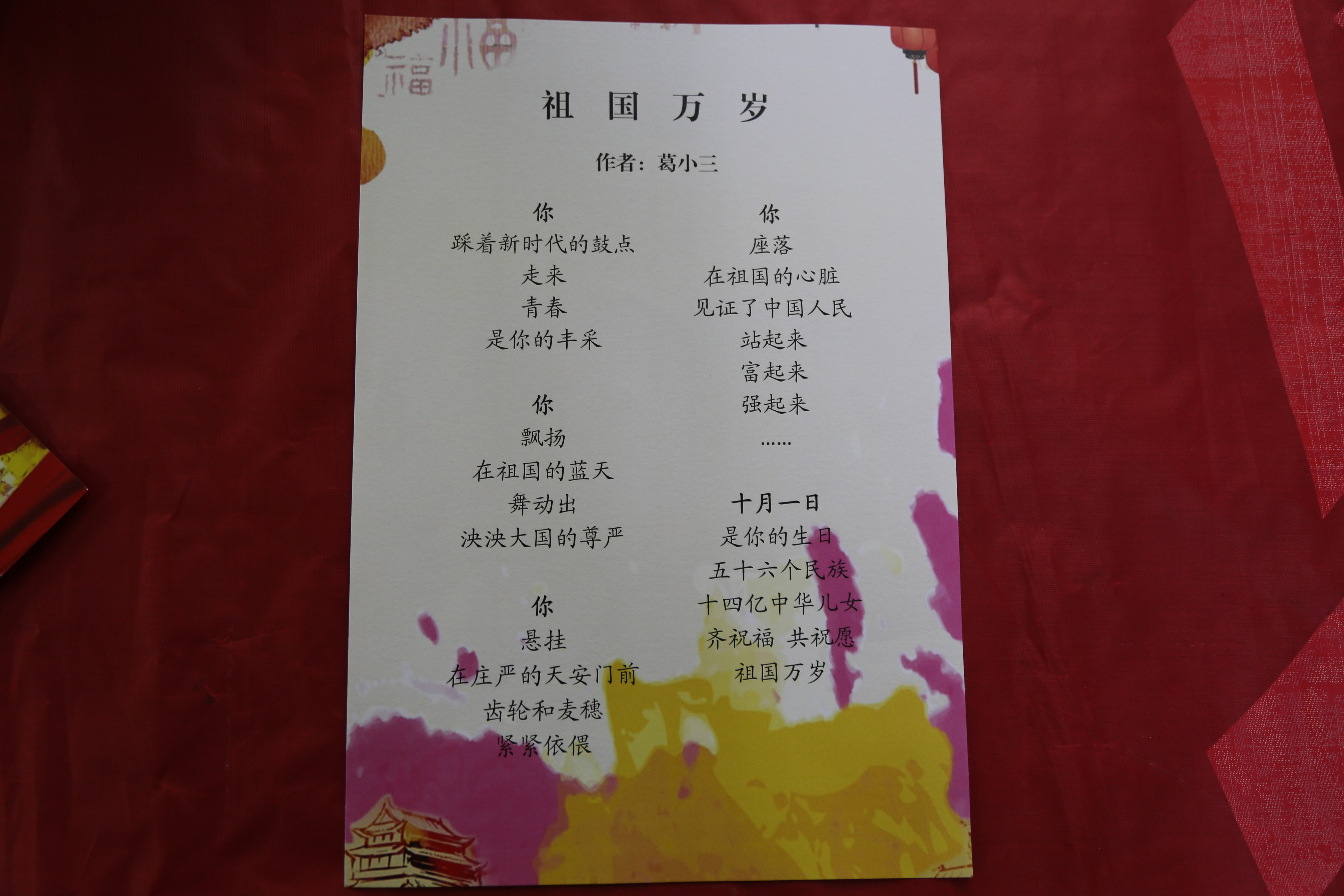 葛小三 祖国万岁