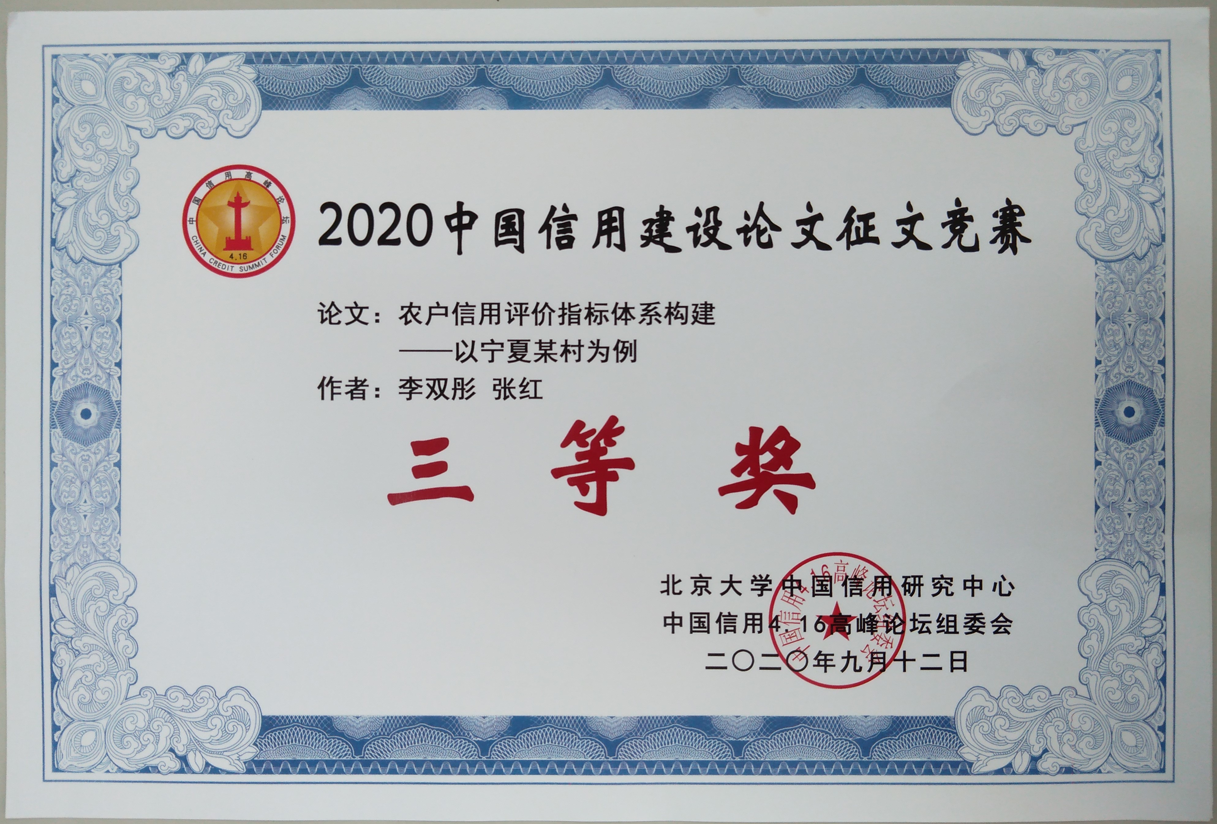 中国信用建设论坛三等奖证书.jpg