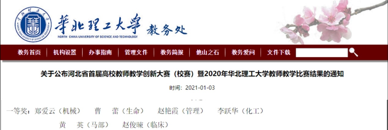 赵艳霞获2020年华北理工大学教师教学比赛一等奖.png 赵艳霞获2020年华北理工大学教师教学比赛一等奖.png