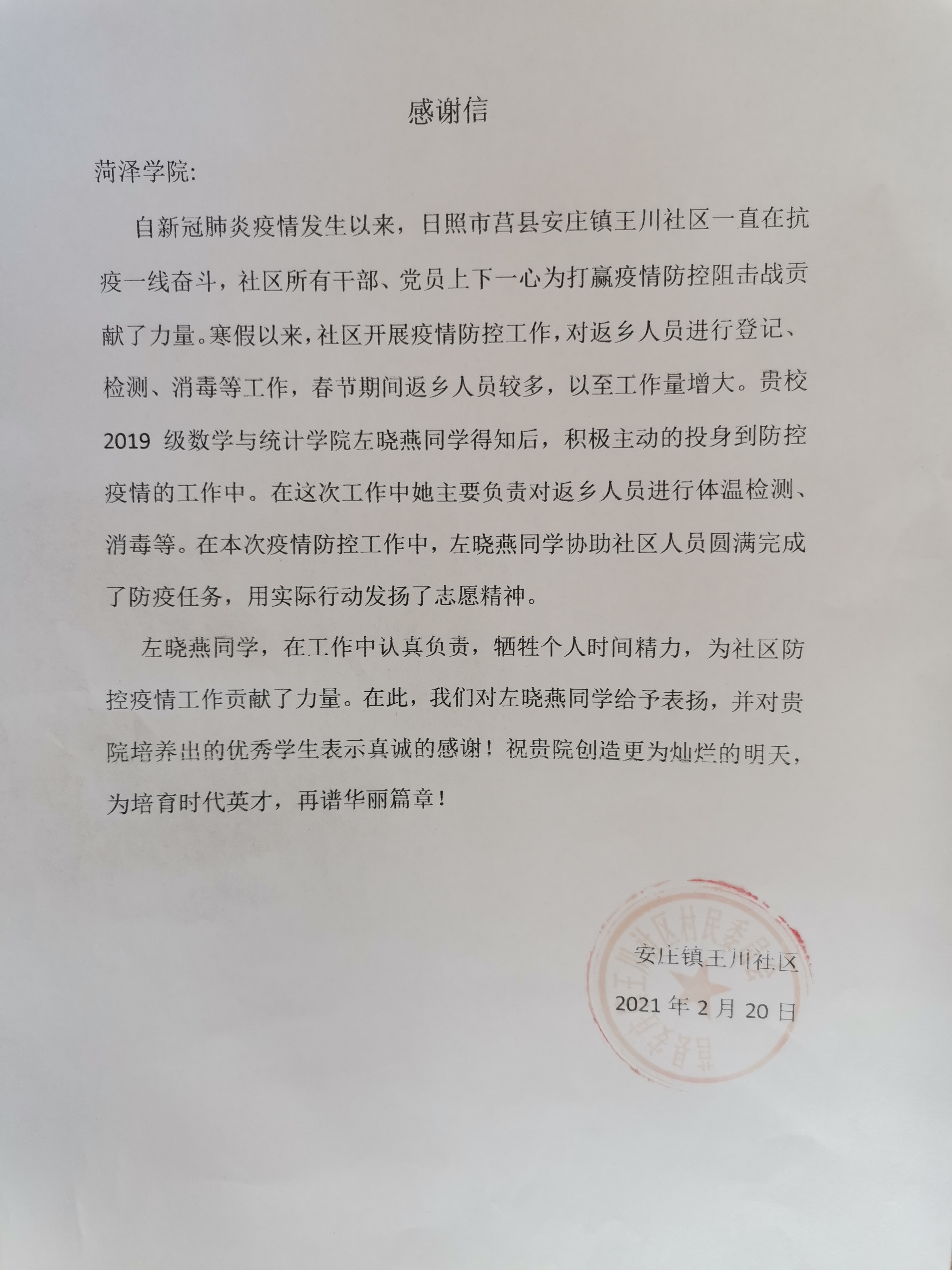 左晓燕防疫志愿服务感谢信.jpg 左晓燕防疫志愿服务感谢信.jpg