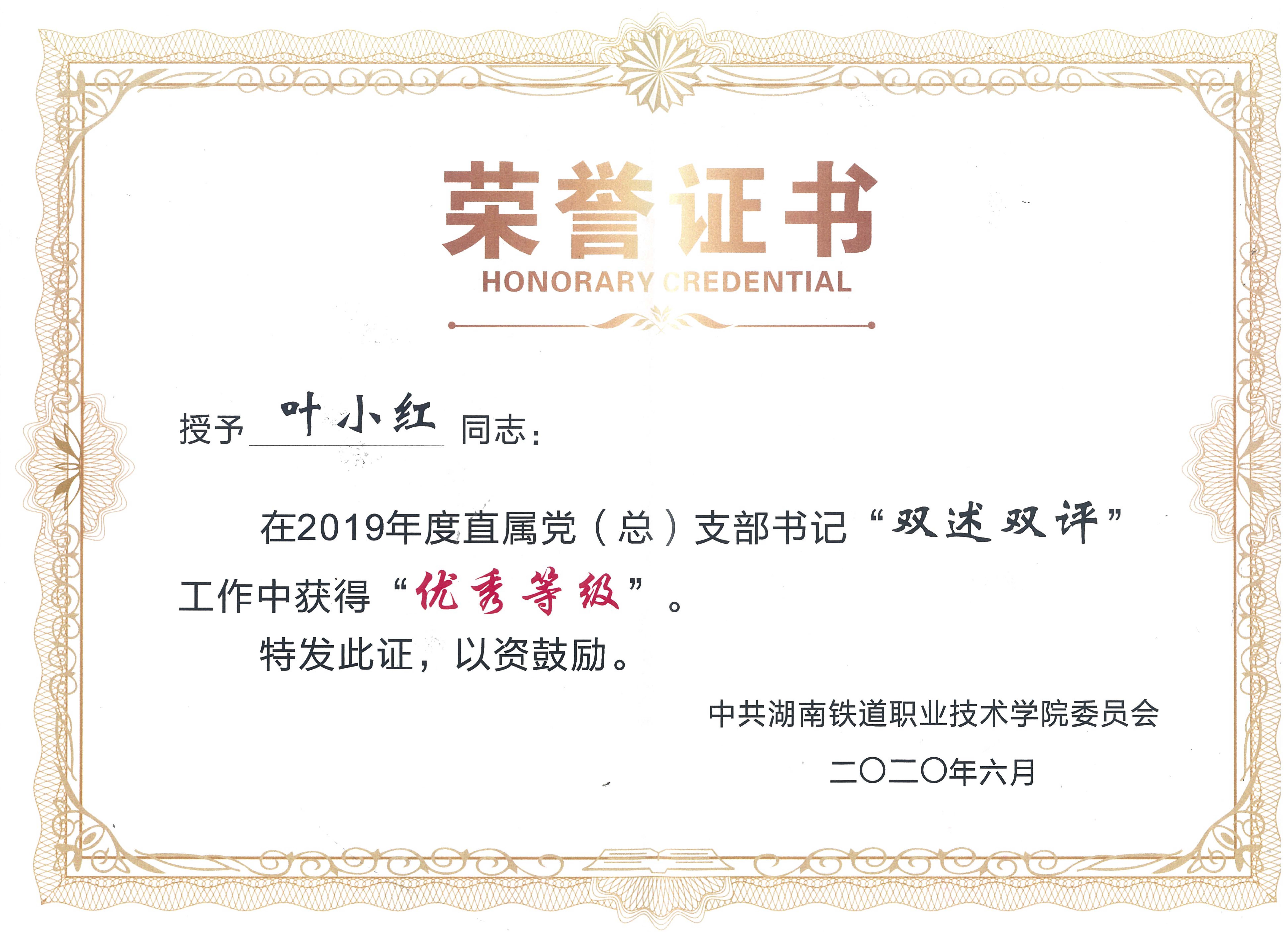 叶书记双述双评优秀等级2019年度.jpg