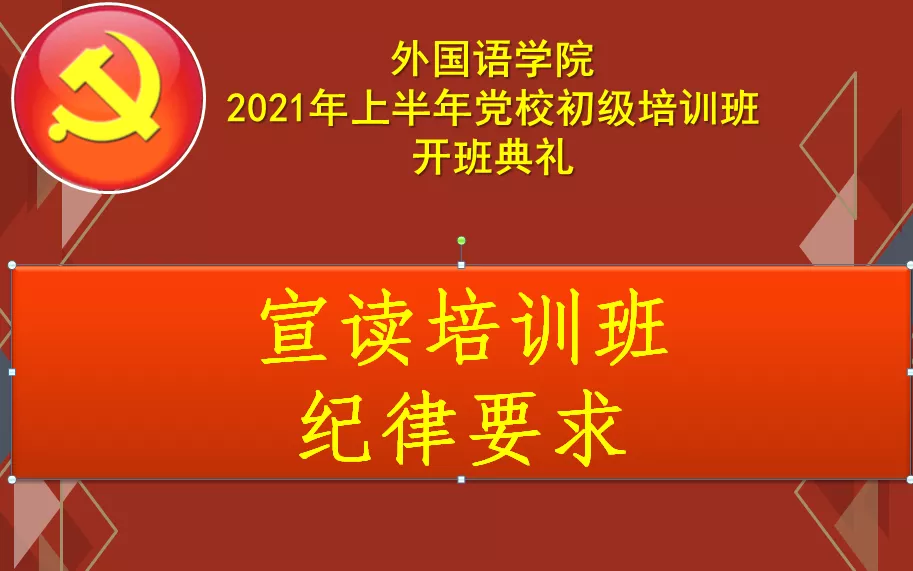 宣读纪律要求.png