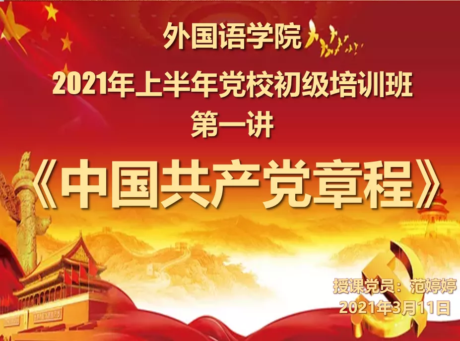 讲解《中国共产党章程》.png