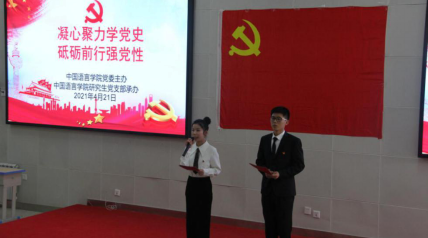 中国语言学院主题党日活动.png