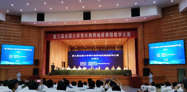 第三届全国大学青年教师地质课程教学比赛开幕式.jpg