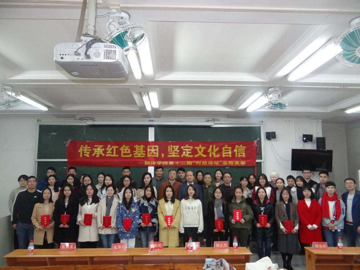 传承红色基因 坚定文化自信—“时政译坛”总结表彰.png