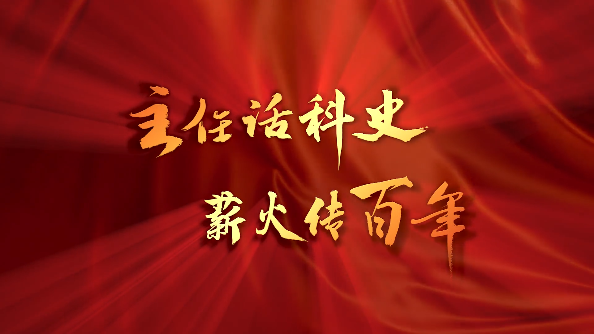 主任话科史.png