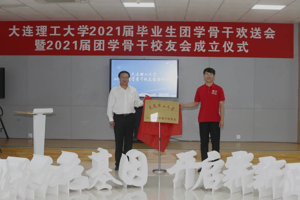 宋丹副书记与团学骨干代表为大连理工大学2021届团学骨干校友会揭牌.jpg