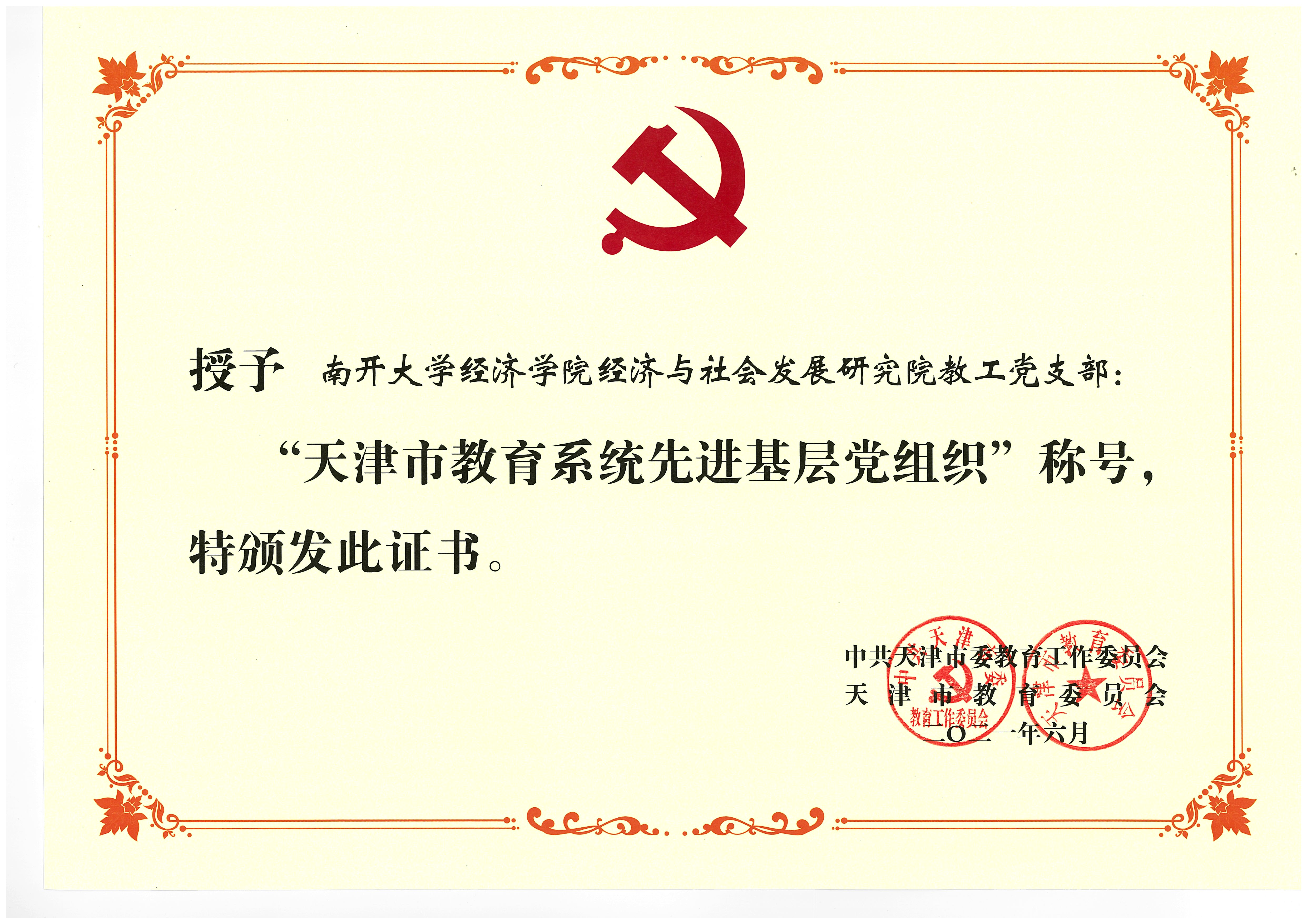 教育系统先进基层党组织.jpg