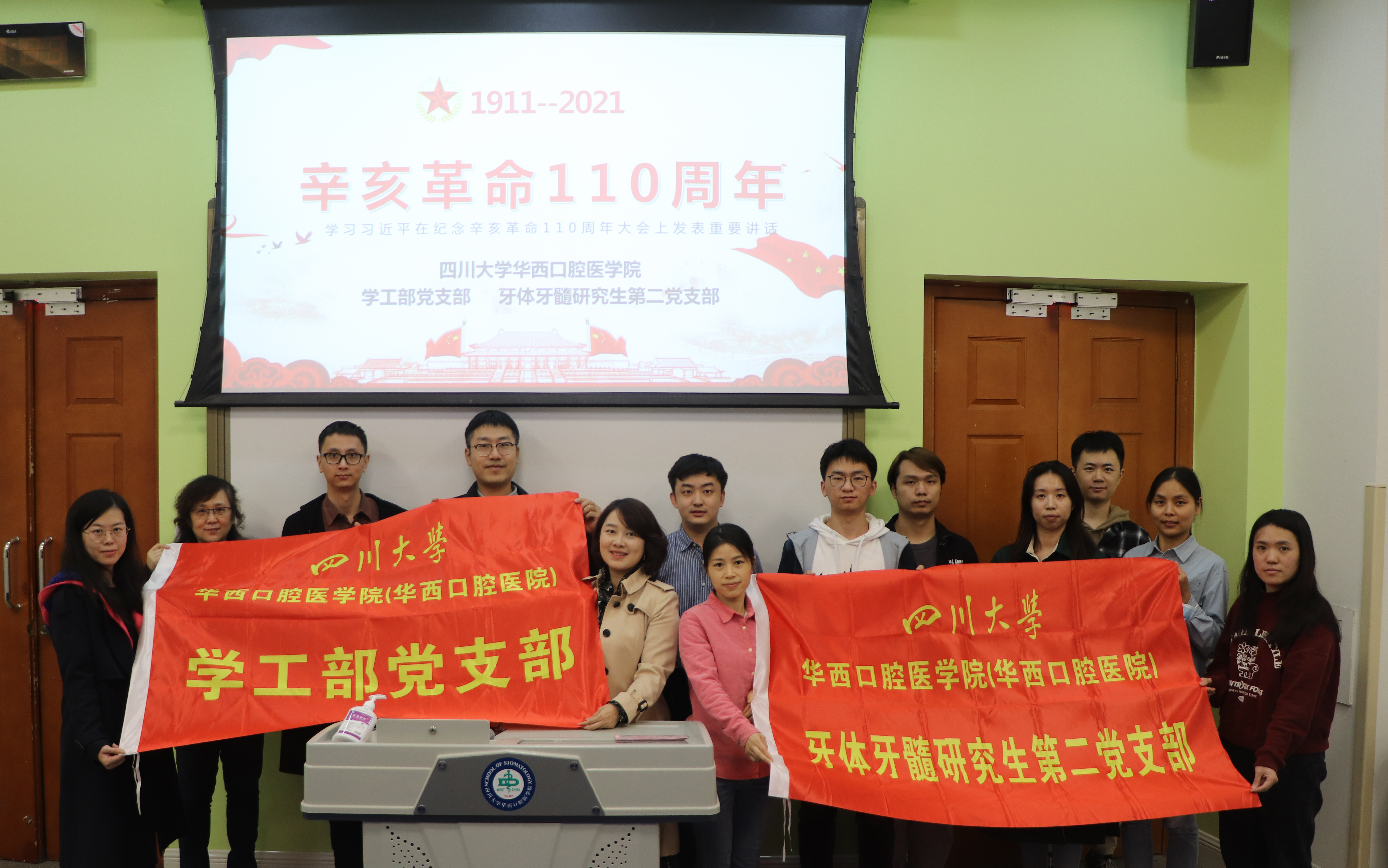 2021年10月15日，四川大学华西口腔医学院学工部党支部和牙体牙髓研究生第二党支部开展师生联合主题党日活动，深入学习“习近平总书记纪念辛亥革命110周年重要讲话精神”，增强实现中华民族伟大复兴的责任感和使命感。