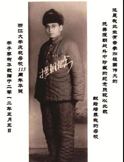 1940级机械系校友李树华参加抗美援朝战斗的纪念照片.jpg 1940级机械系校友李树华参加抗美援朝战斗的纪念照片.jpg