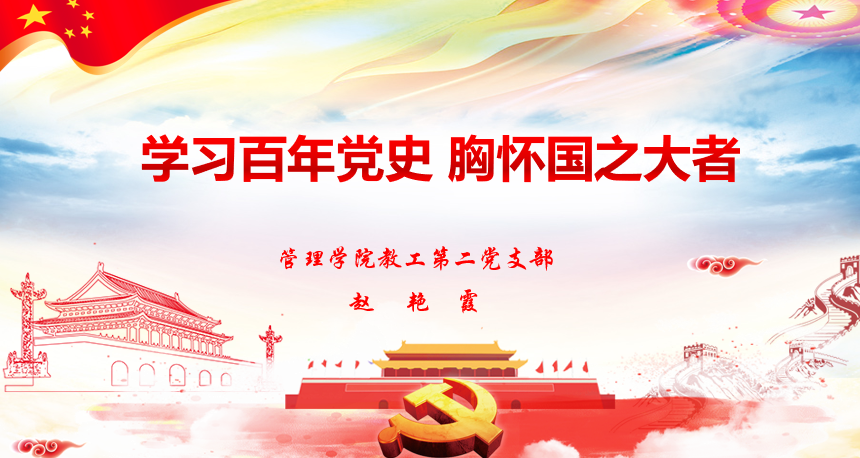 赵艳霞书记“学习百年党史 胸怀国之大者”述职.png 赵艳霞书记“学习百年党史 胸怀国之大者”述职.png