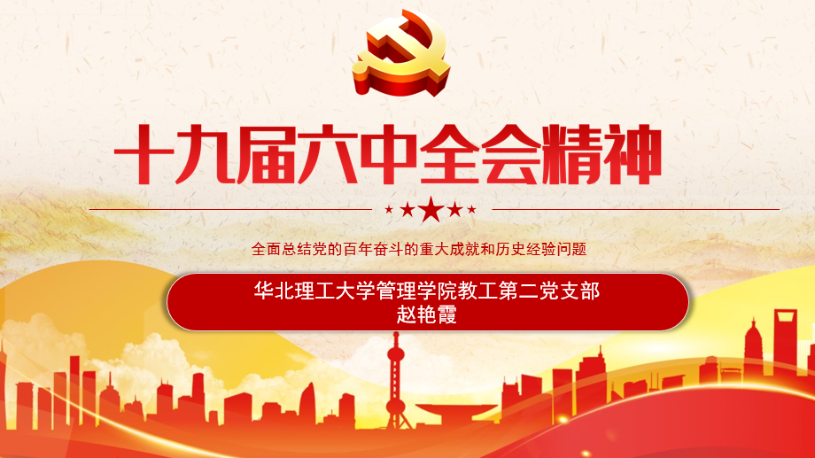 赵艳霞老师“十九届六中全会精神”宣讲.png