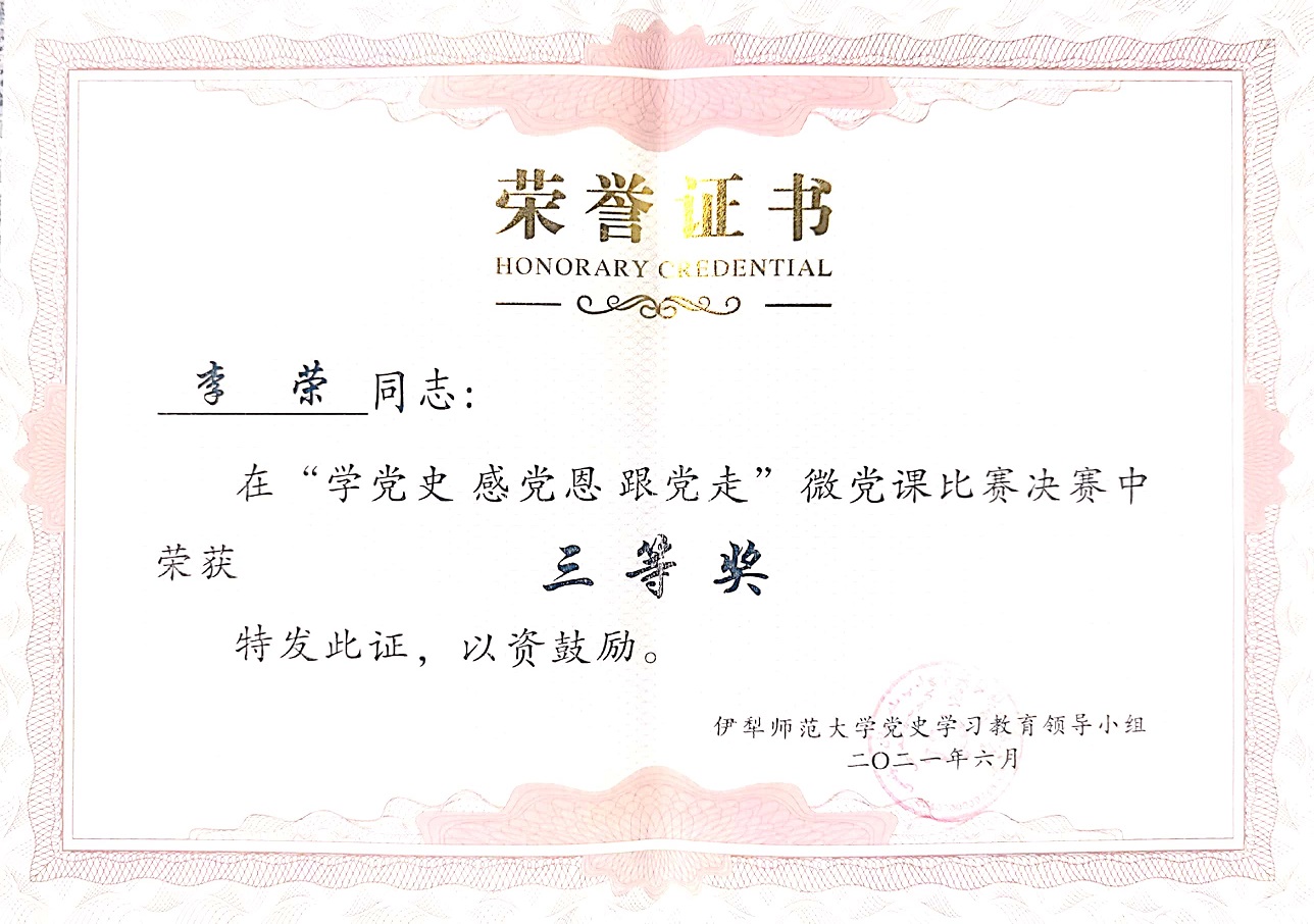 李荣微党课比赛