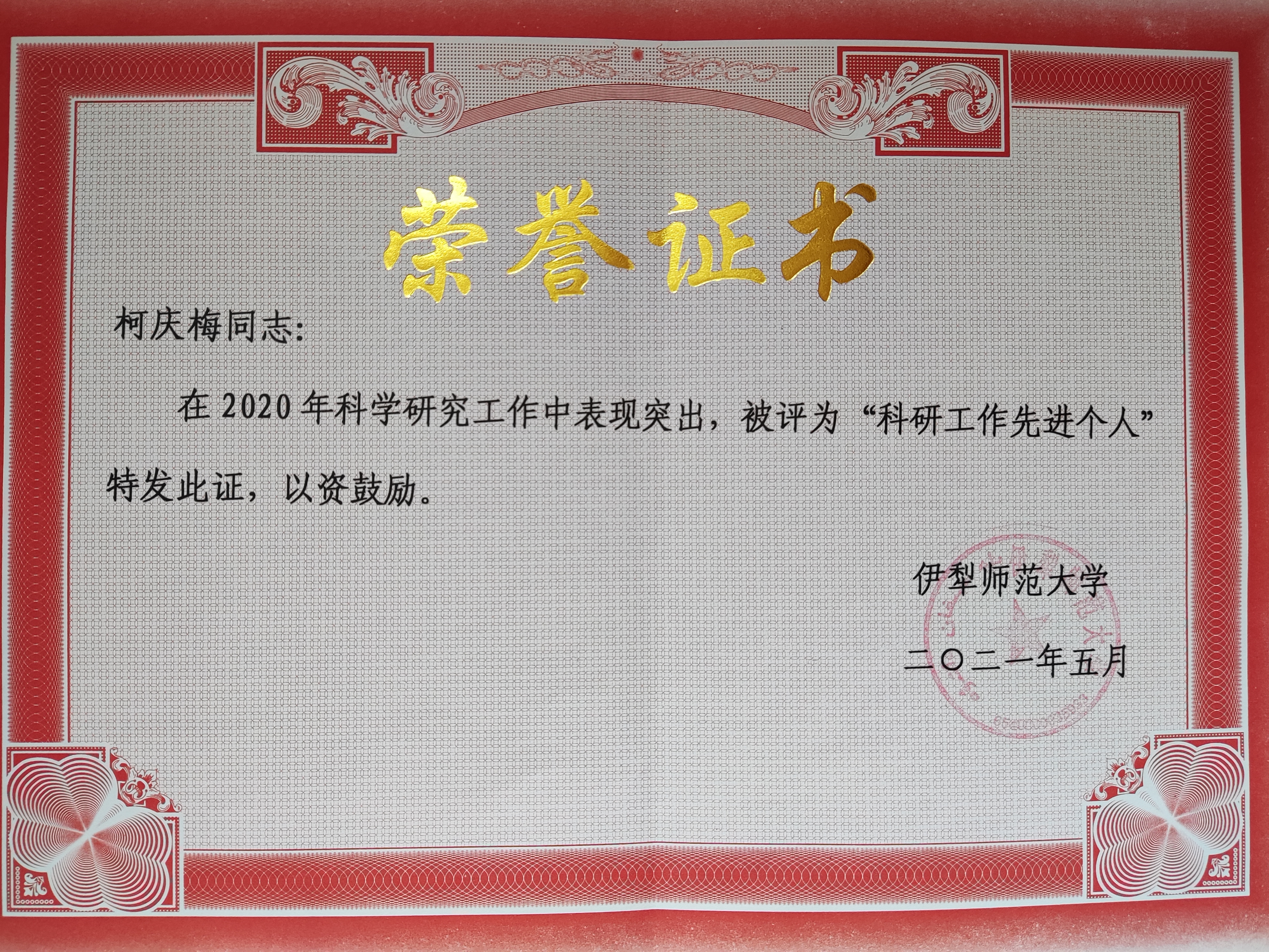 2020年度“科研先进个人”荣誉证书
