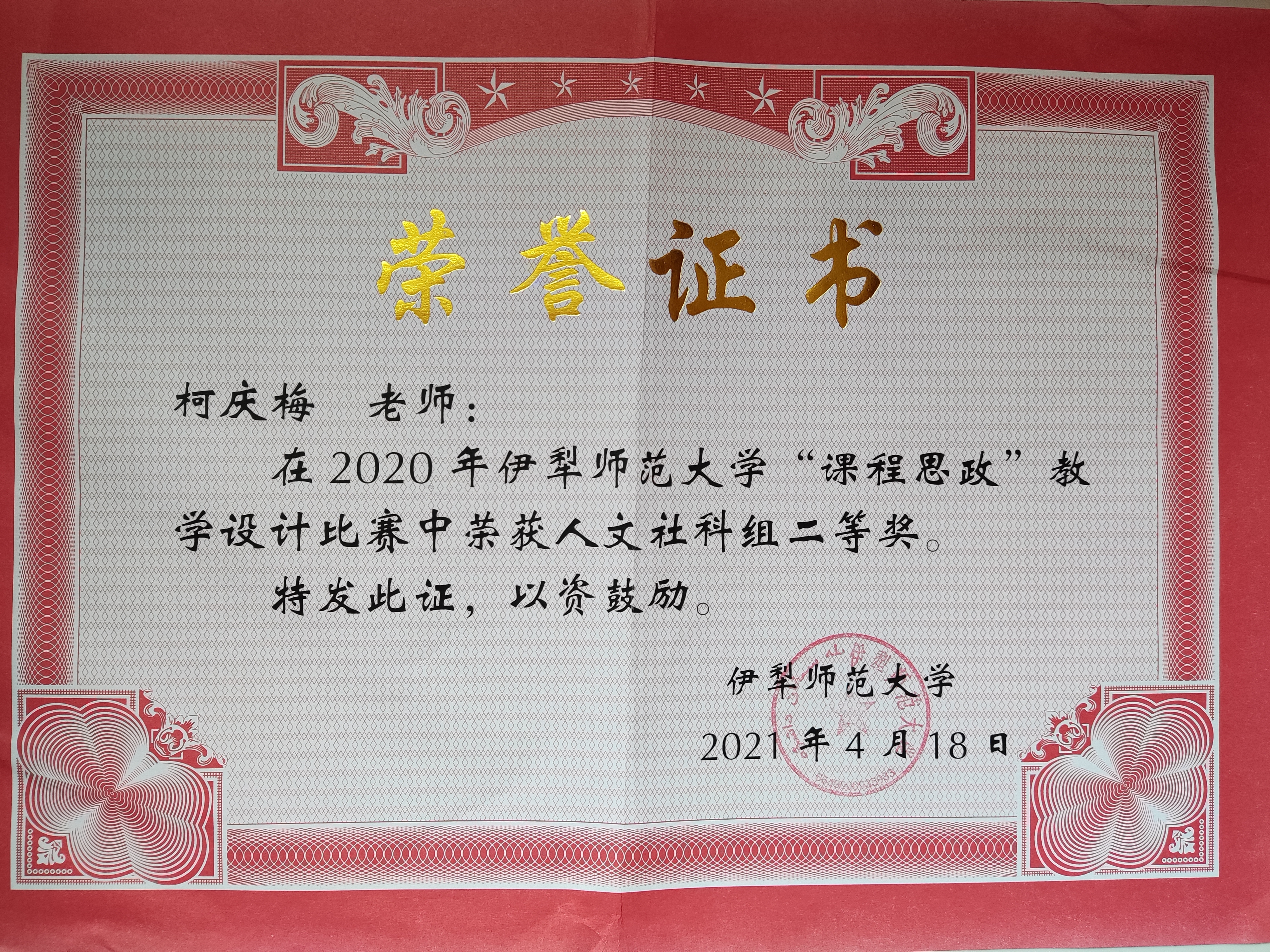 2020年度伊犁师范大学“课程思政”教学设计比赛荣誉证书