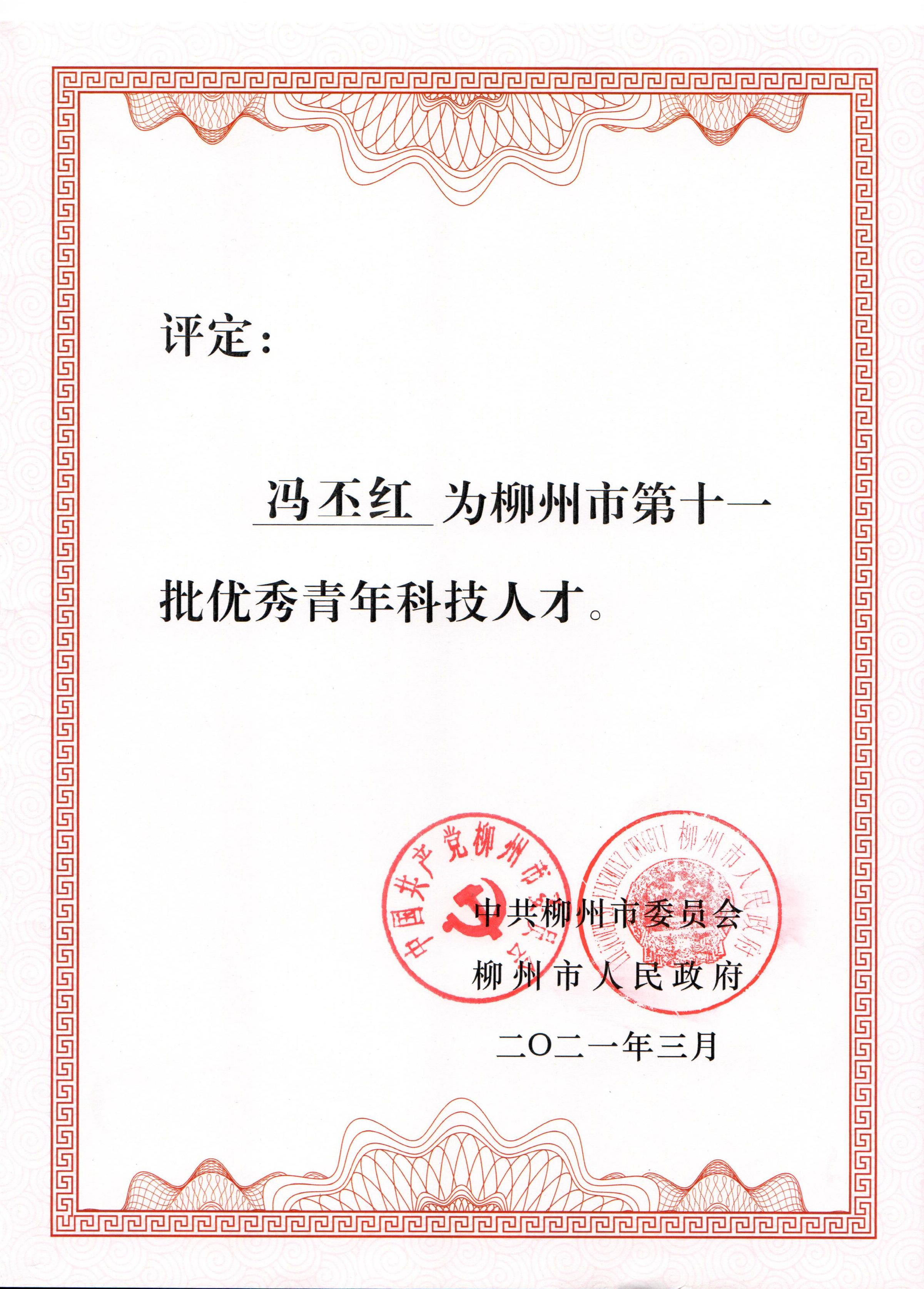 冯丕红博士被评为柳州市优秀青年科技人才
