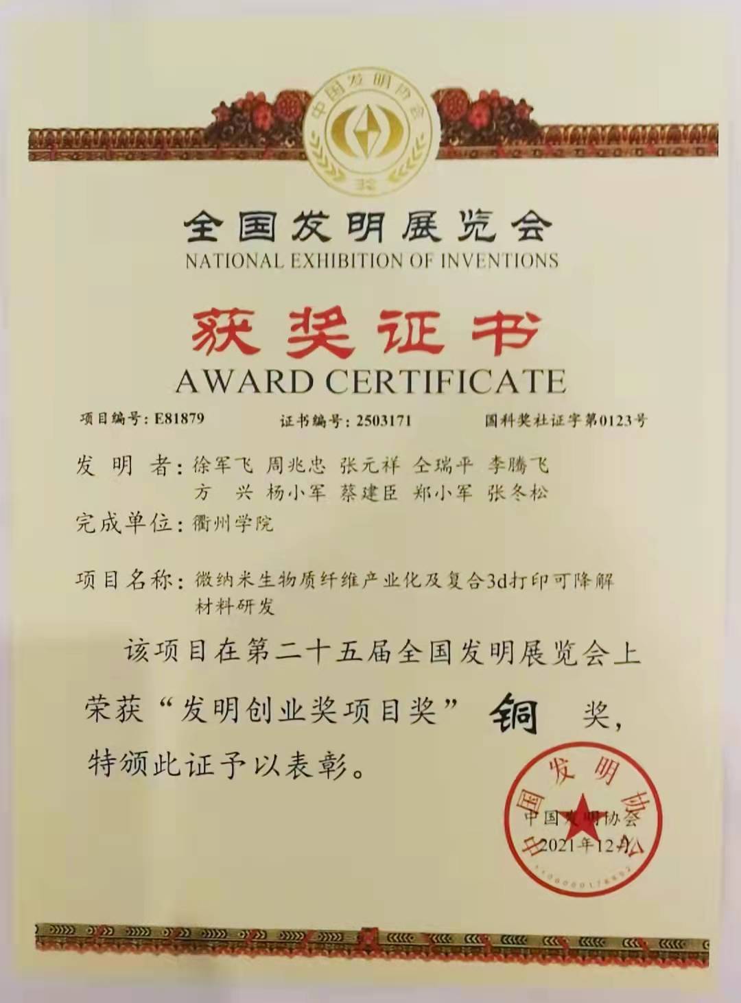 G:0 机自教师党支部支部成果2021全国发明创业奖.jpg