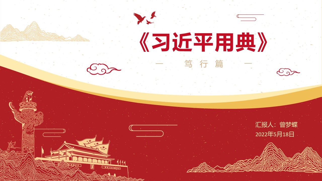 《习近平用典》笃行篇