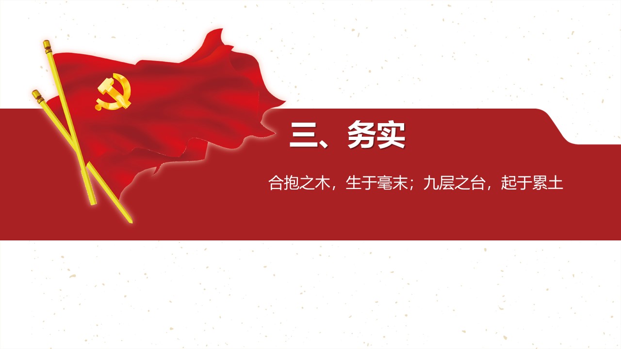 《习近平用典》笃行篇