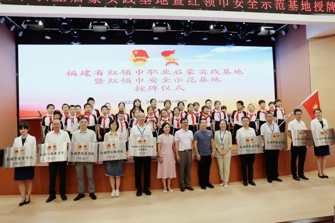 “福建省红领巾职业启蒙实践基地”暨“红领巾安全示范基地”授牌仪式.png “福建省红领巾职业启蒙实践基地”暨“红领巾安全示范基地”授牌仪式.png