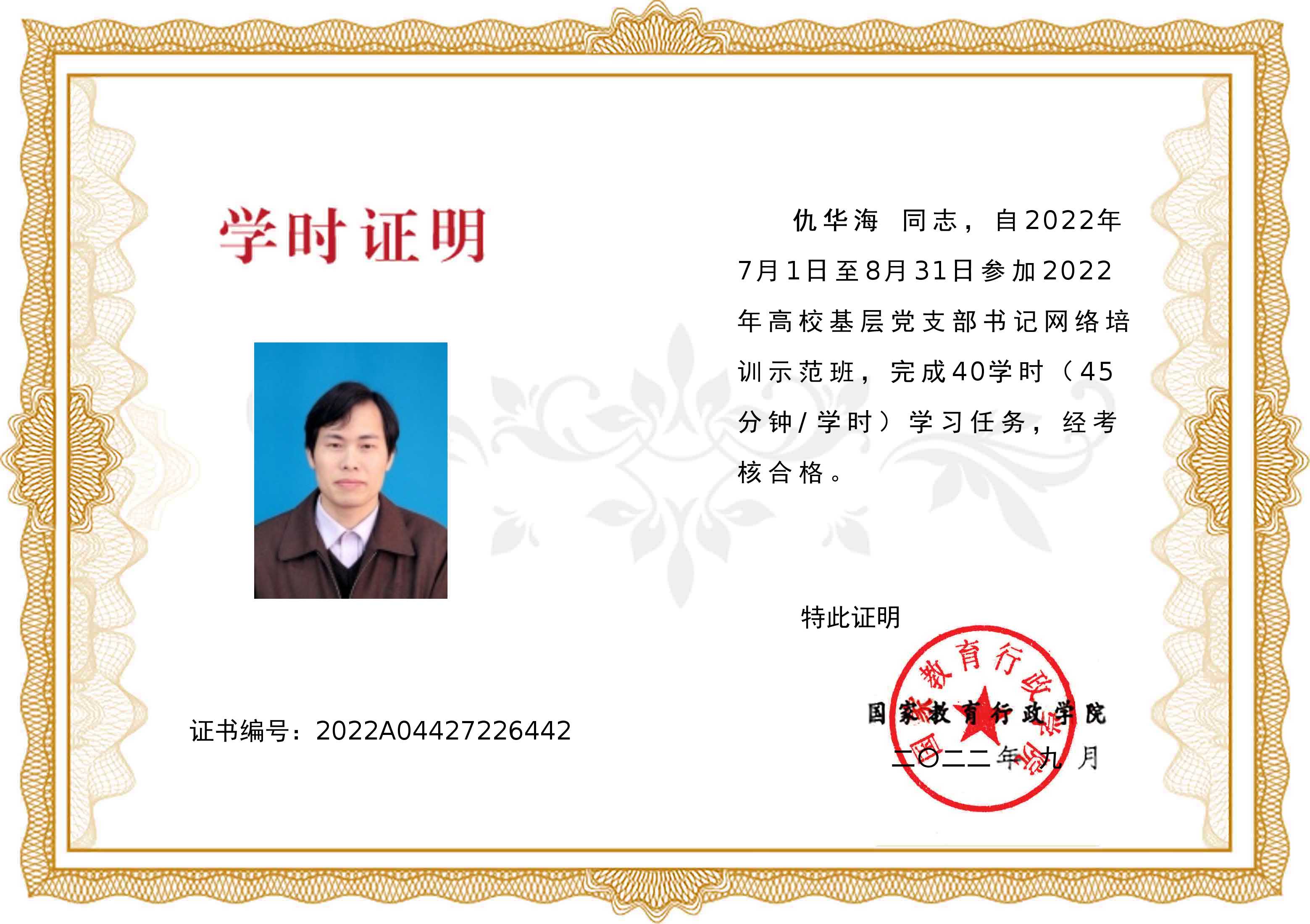 武汉纺织大学（教师党支部书记）-仇华海