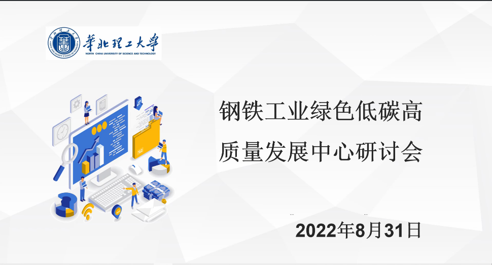 图一：钢铁工业研讨会背景.png