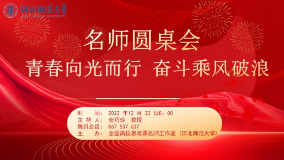 全国高校思政课名师工作室(河北师范大学)开展名师圆桌会议1.jpg 全国高校思政课名师工作室(河北师范大学)开展名师圆桌会议1.jpg