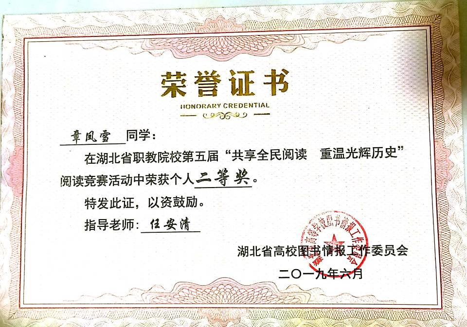 湖北省职教院校第五届”共享全民阅读，重温光辉历史“阅读竞赛二等奖等奖 语教1801  章凤雪
