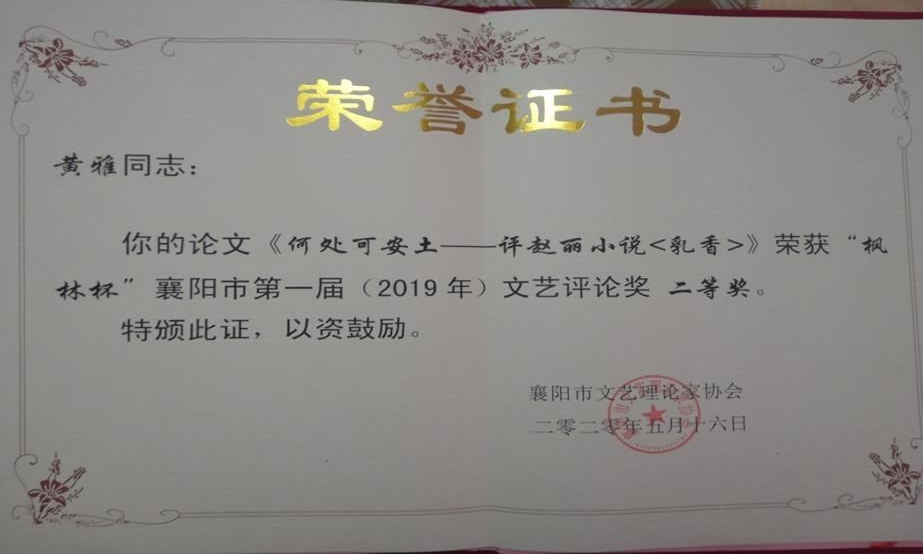 襄阳市文学评论获奖 语教1801 黄雅