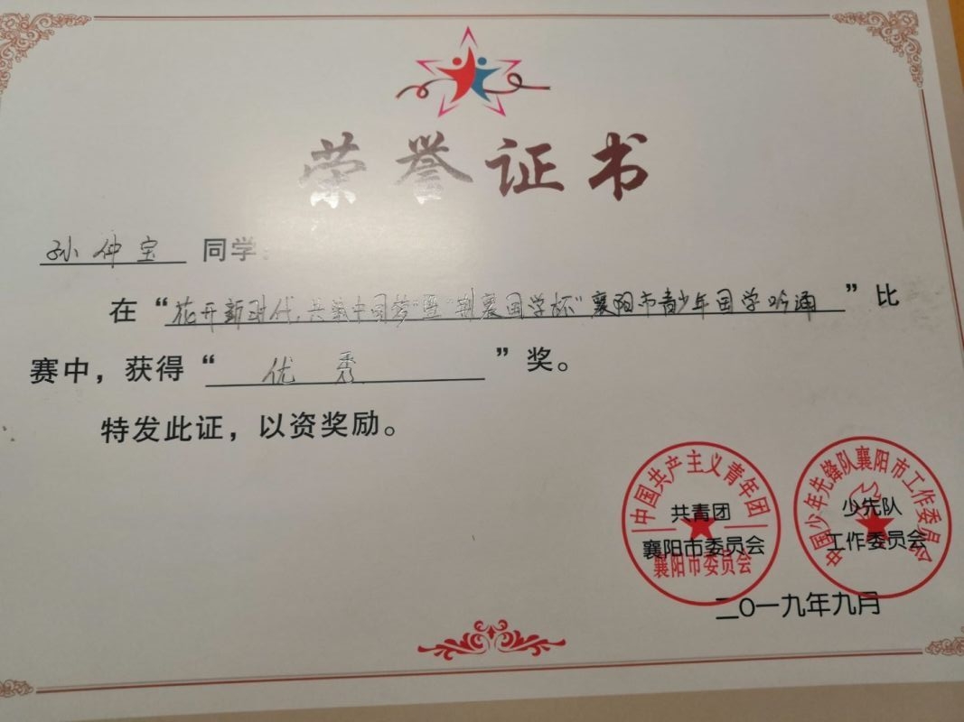 学生获奖 共青团襄阳市委员会 优秀奖
