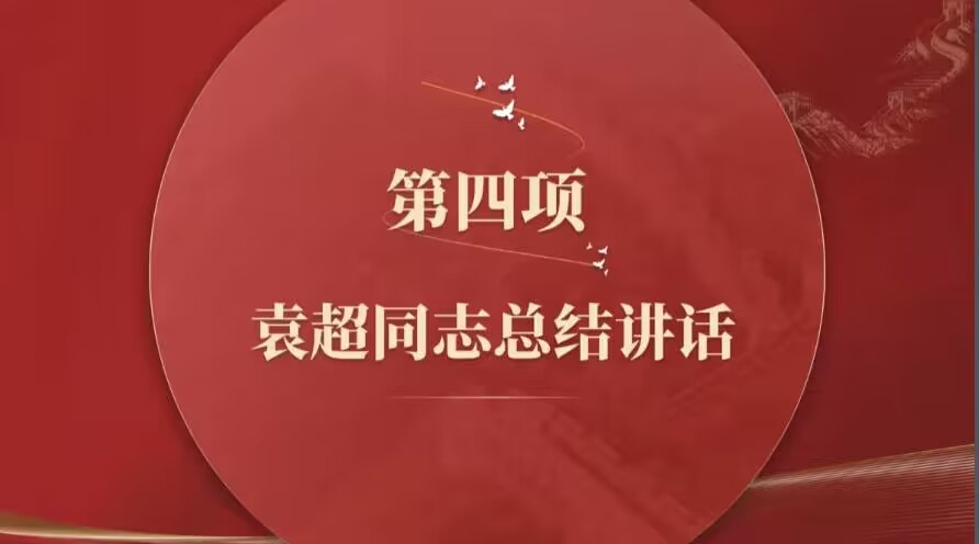 总结讲话.jpg