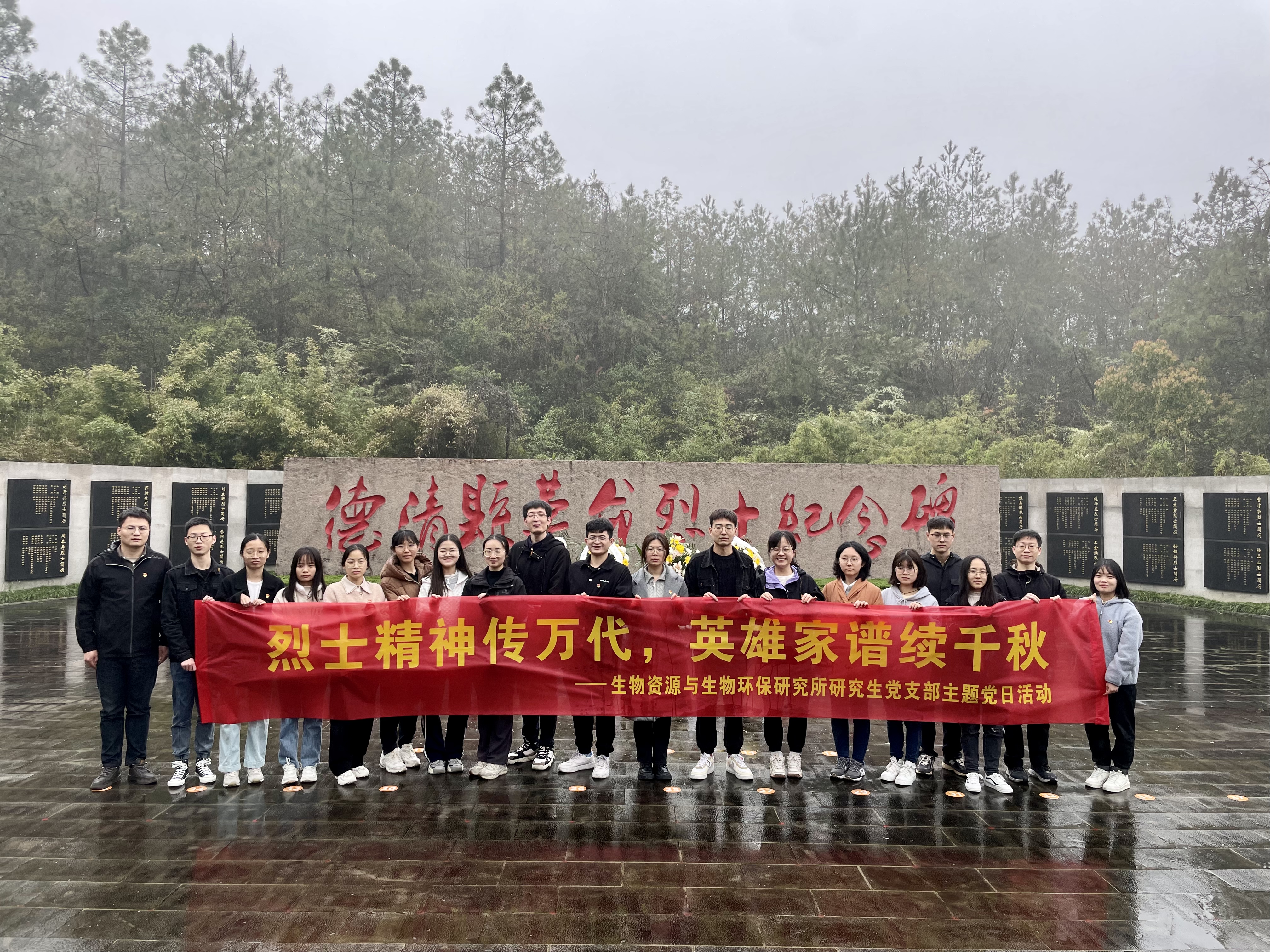 生物资源与生物环保研究所研究生党支部以“缅怀革命先烈，争做时代新人”为主题，前往德清县革命烈士纪念园进行祭扫.jpg