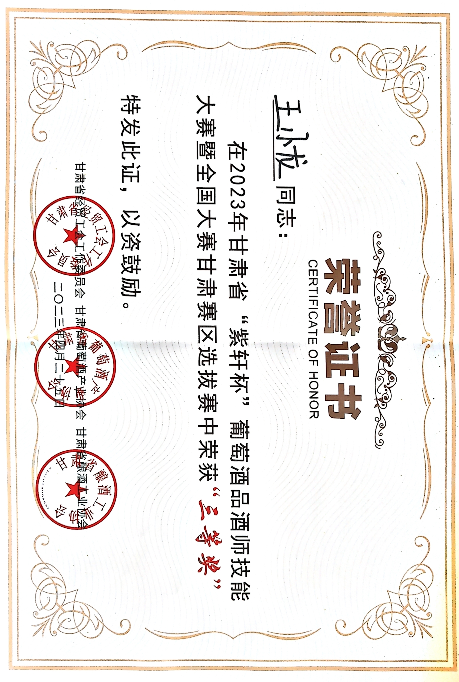 王小龙品酒技能比赛三等奖.jpg 王小龙品酒技能比赛三等奖.jpg