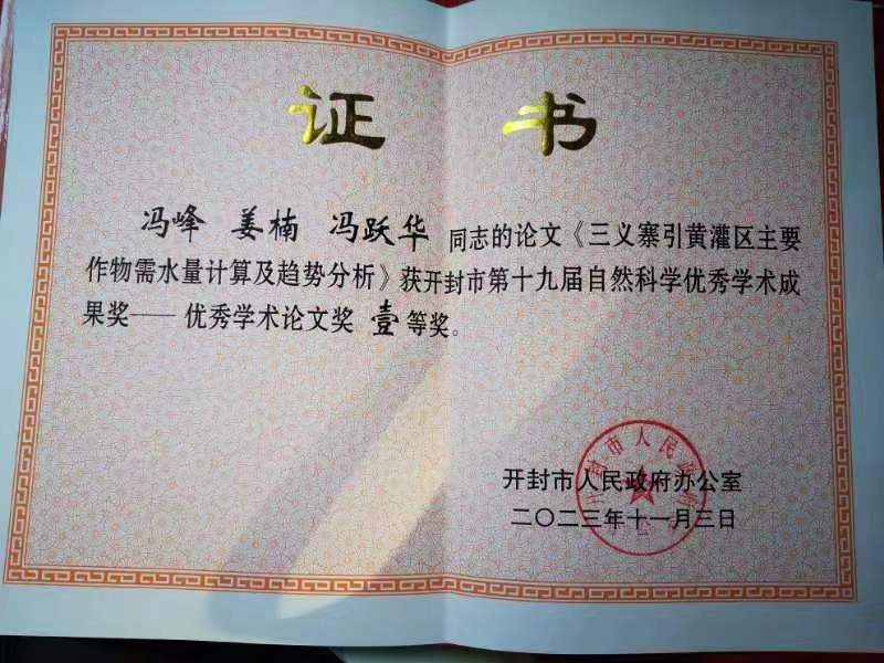 冯峰第十九届开封市优秀论文一等奖.jpg