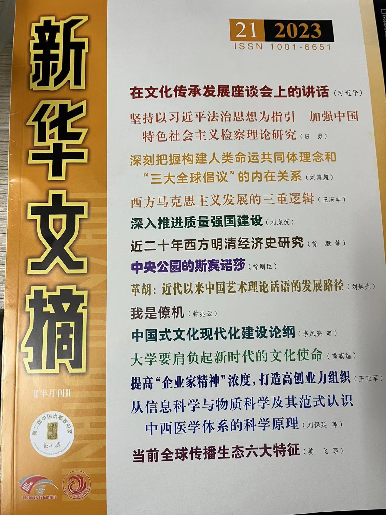 新华文摘2023年第21期封面.jpg 新华文摘2023年第21期封面.jpg