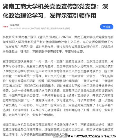 湖南工商大学机关党委宣传部党支部：深化政治理论学习，发挥示范引领作用_腾讯新闻.jpg