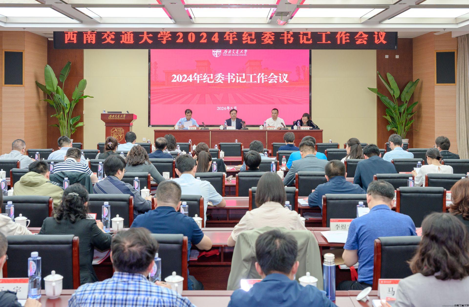 20240510西南交通大学召开纪委书记工作会议.jpg