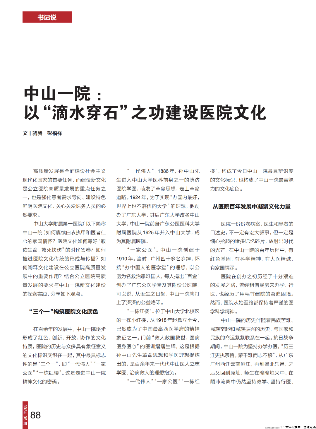 ▲2024年5月，中国卫生杂志刊发《中山一院：以“滴水穿石”之功建设医院文化》.png