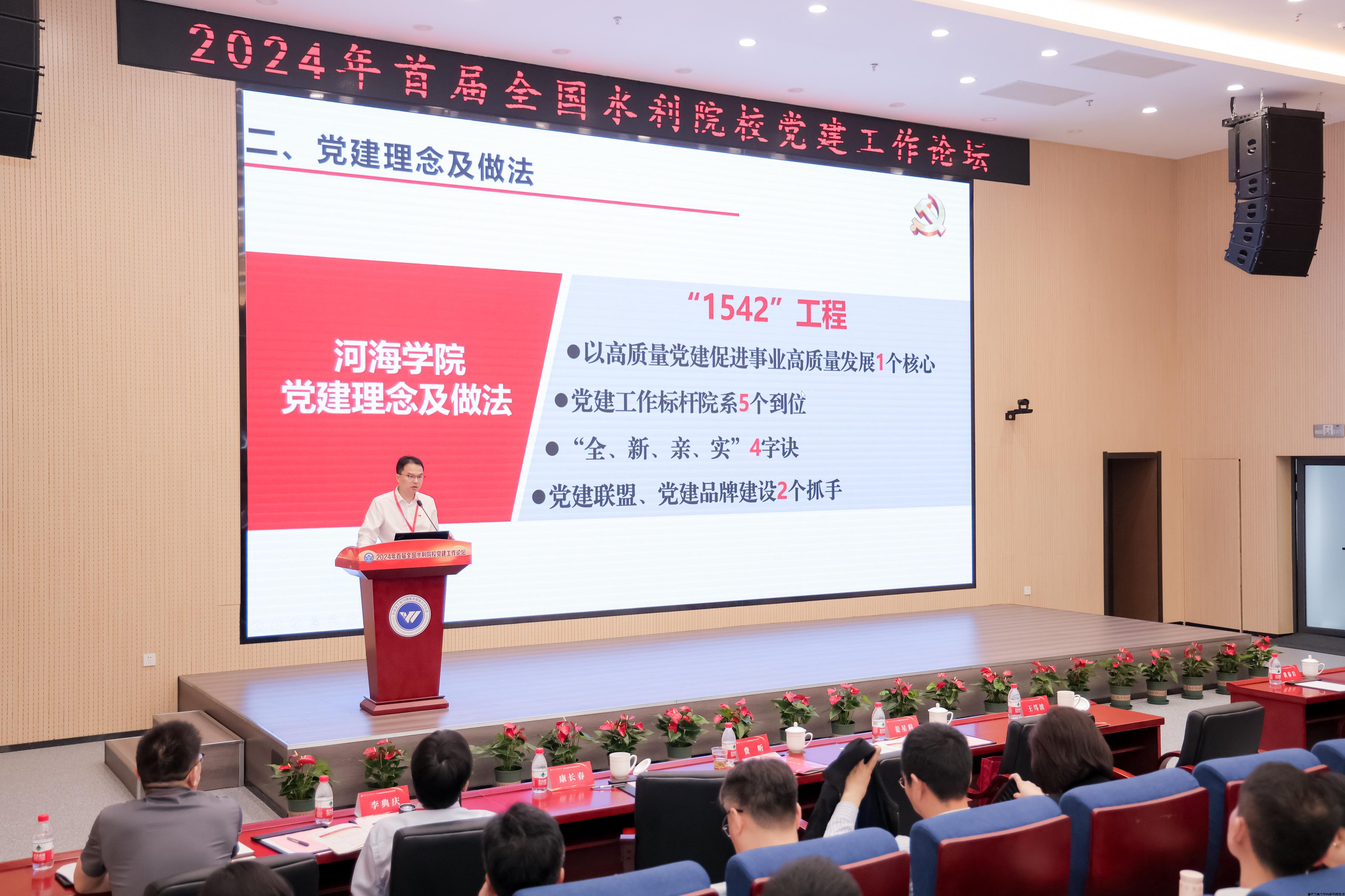 学院党委应邀参加2024年首届全国水利院校党建工作论坛并作主旨报告。.jpg