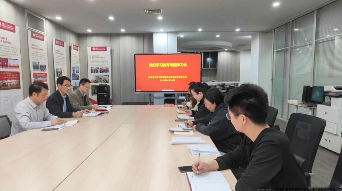 航空与交通工程学院党总支理论学习中心组党纪学习教育专题学习会.png 航空与交通工程学院党总支理论学习中心组党纪学习教育专题学习会.png
